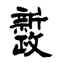 扬州回收新政清酒