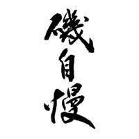 扬州回收矶自慢清酒